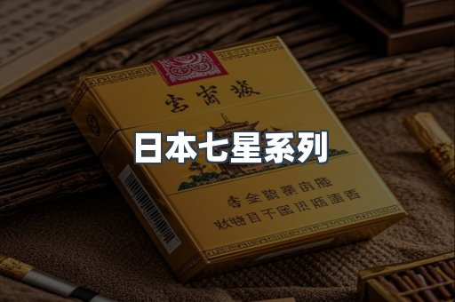 日本七星系列
